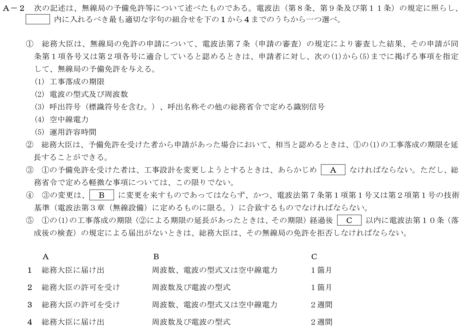 一陸技法規令和7年01月期A02